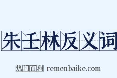 朱壬林反义词是什么意思的图片